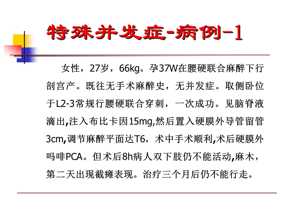 椎管内麻醉与镇痛的思考.ppt_第3页