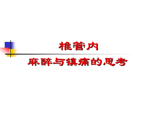 椎管内麻醉与镇痛的思考.ppt