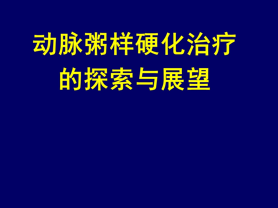 动脉粥样硬化的治疗与展望.ppt_第1页