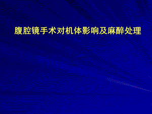 腹腔镜手术对机体影响与麻醉处理.ppt