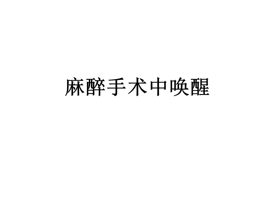 术中唤醒麻醉技术..ppt_第1页