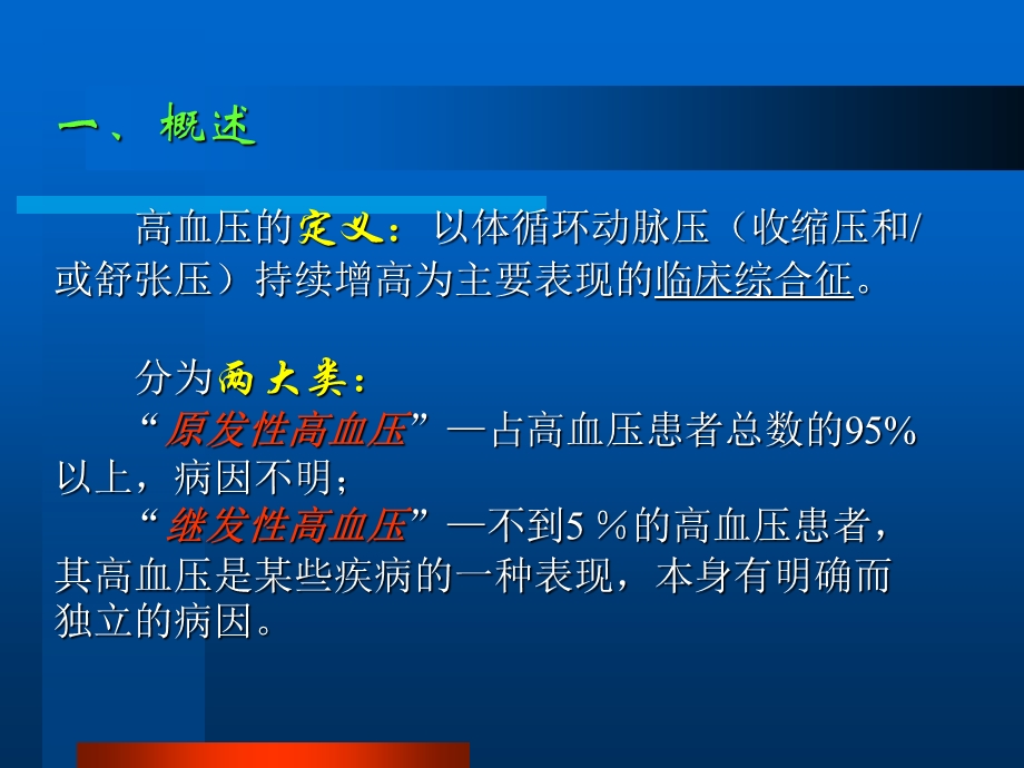 原发性高血压病.ppt_第2页