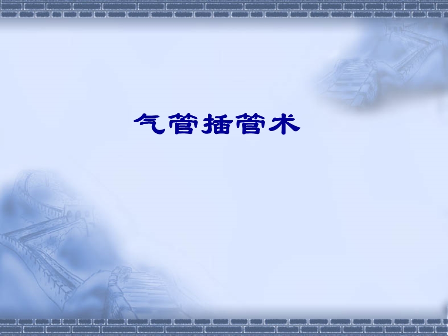 气管插管.ppt.ppt_第1页