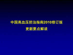 中国高血压指南更新解读414abmj.ppt