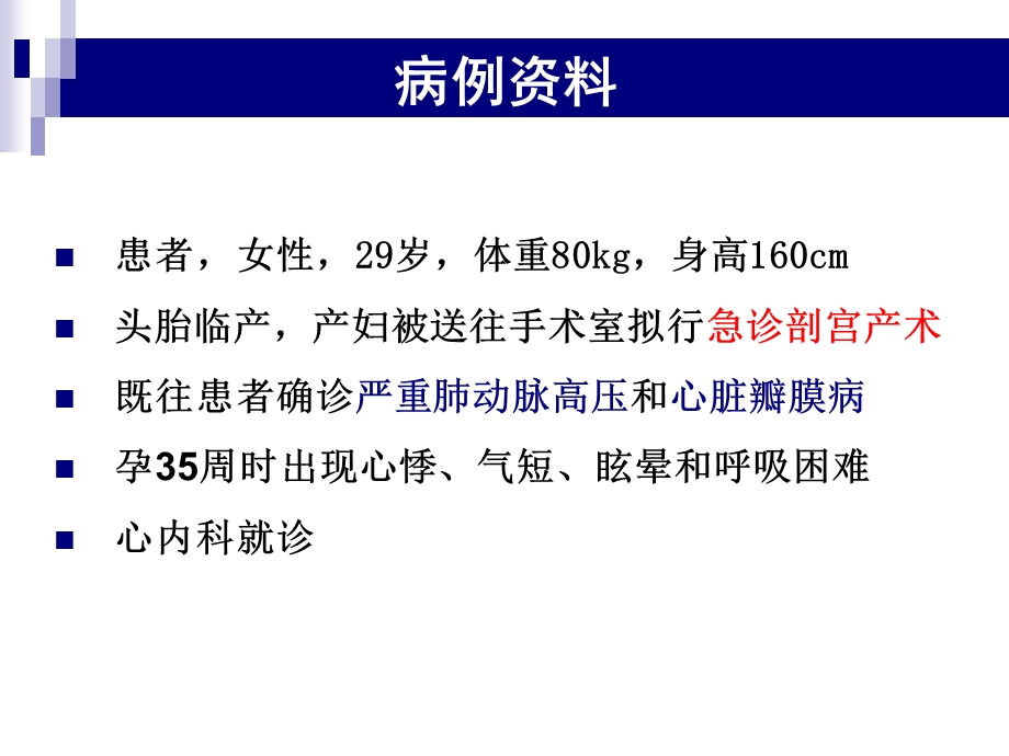 术前合并二尖瓣狭窄患者非心脏手术麻醉病例讨论医学科.ppt_第2页