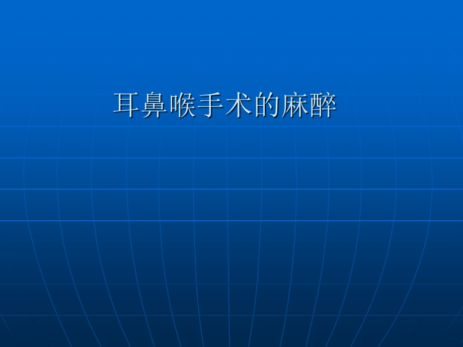 耳鼻喉手术的麻醉.ppt_第1页