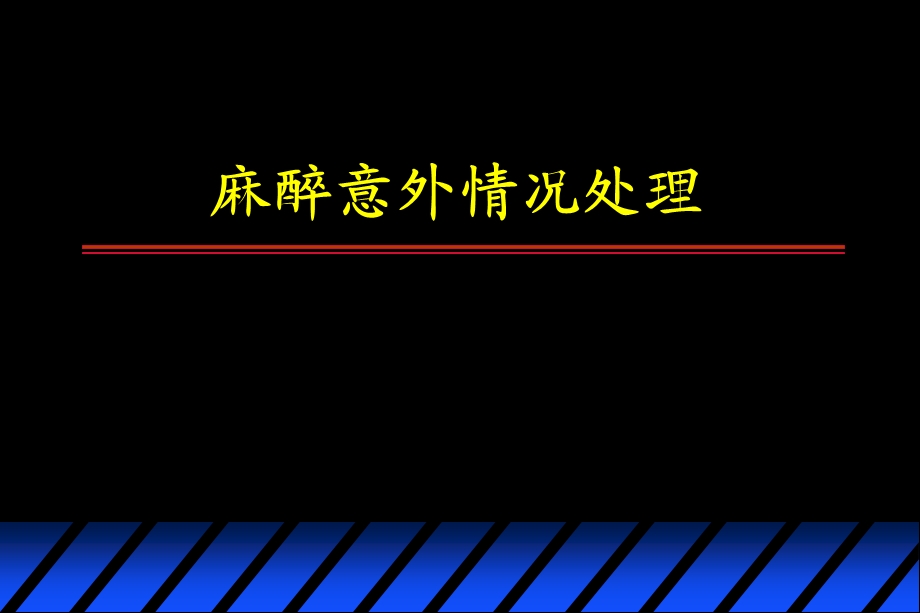 麻醉意外情况处理.ppt.ppt_第1页