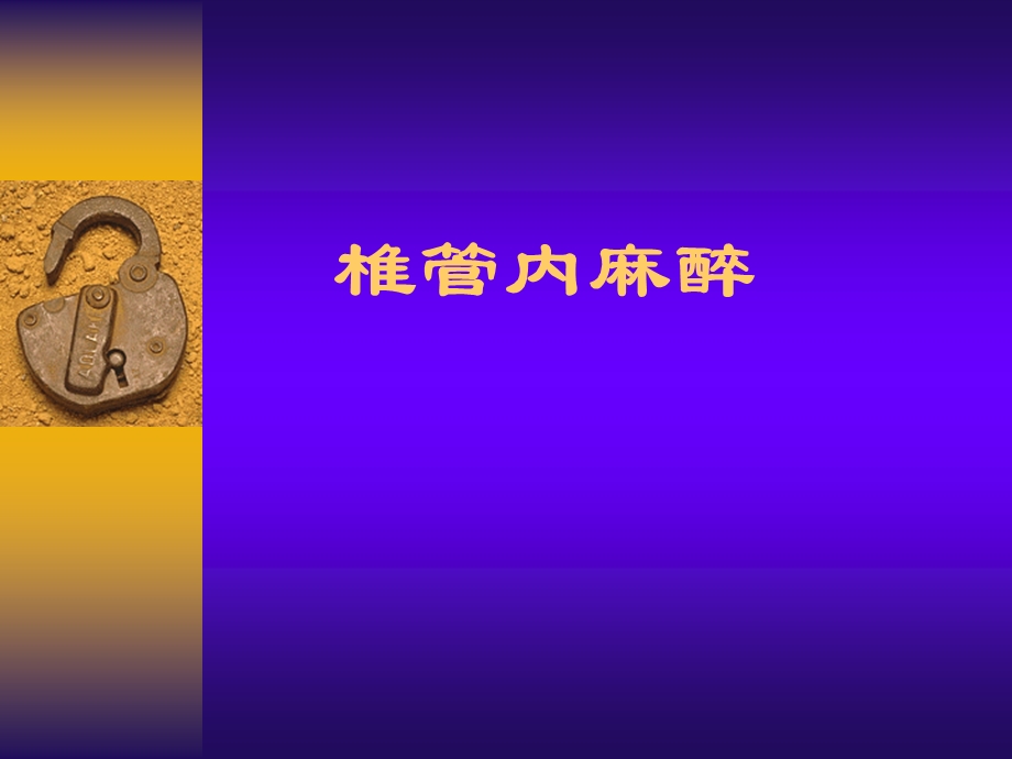 第10章椎管内麻醉.ppt_第1页