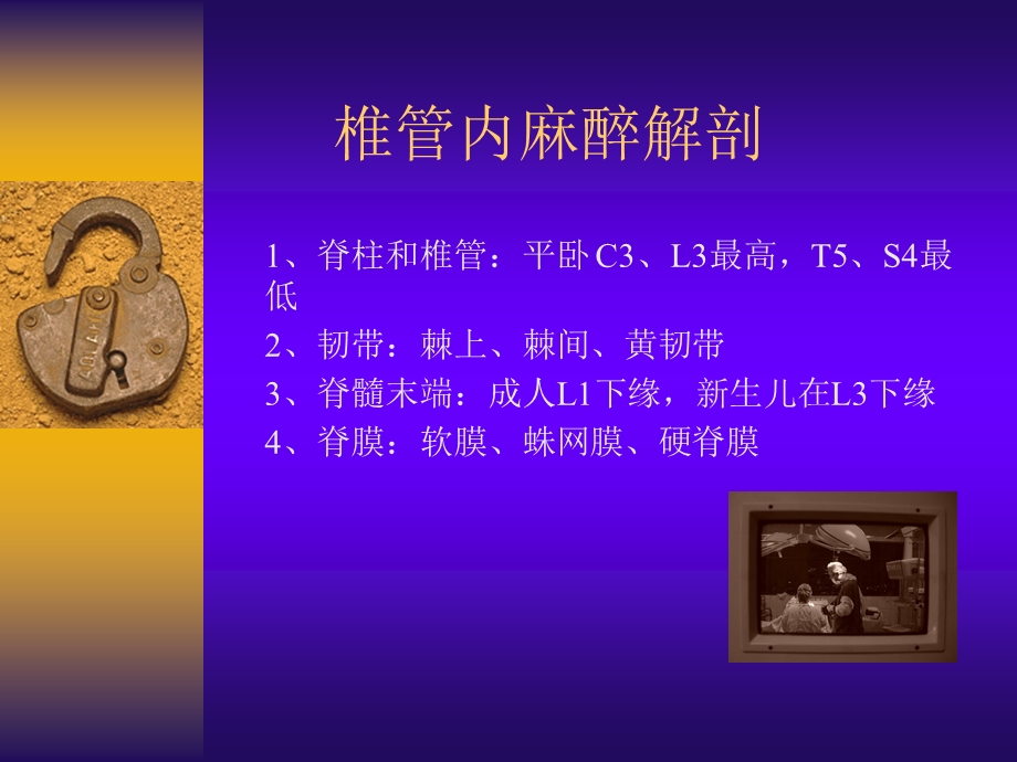 第10章椎管内麻醉.ppt_第3页