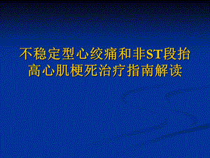 不稳定型心绞痛和非ST段抬高心肌梗死治疗指南解读.ppt