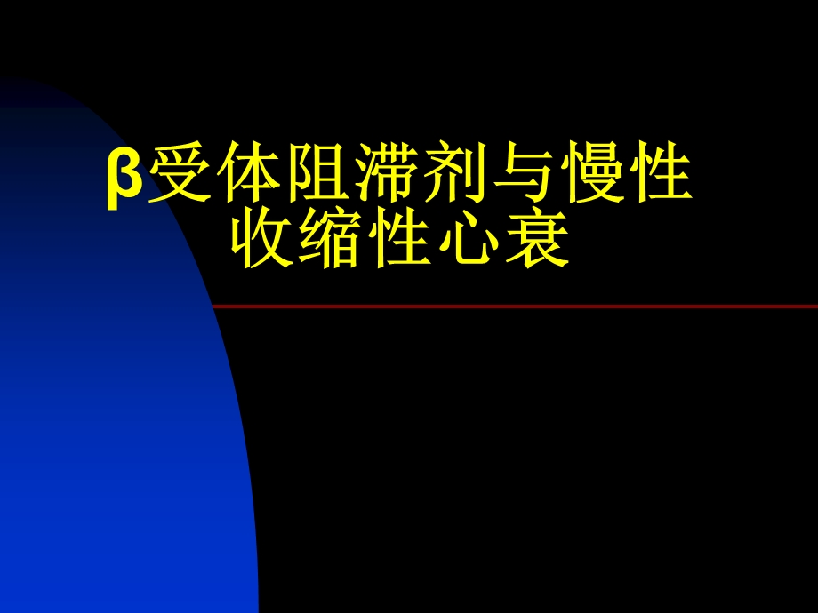 β阻滞剂与慢性收缩性心衰.ppt_第1页