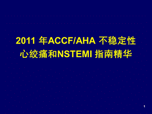 ACCFAHA 不稳定性心绞痛和NSTEMI 指南.ppt