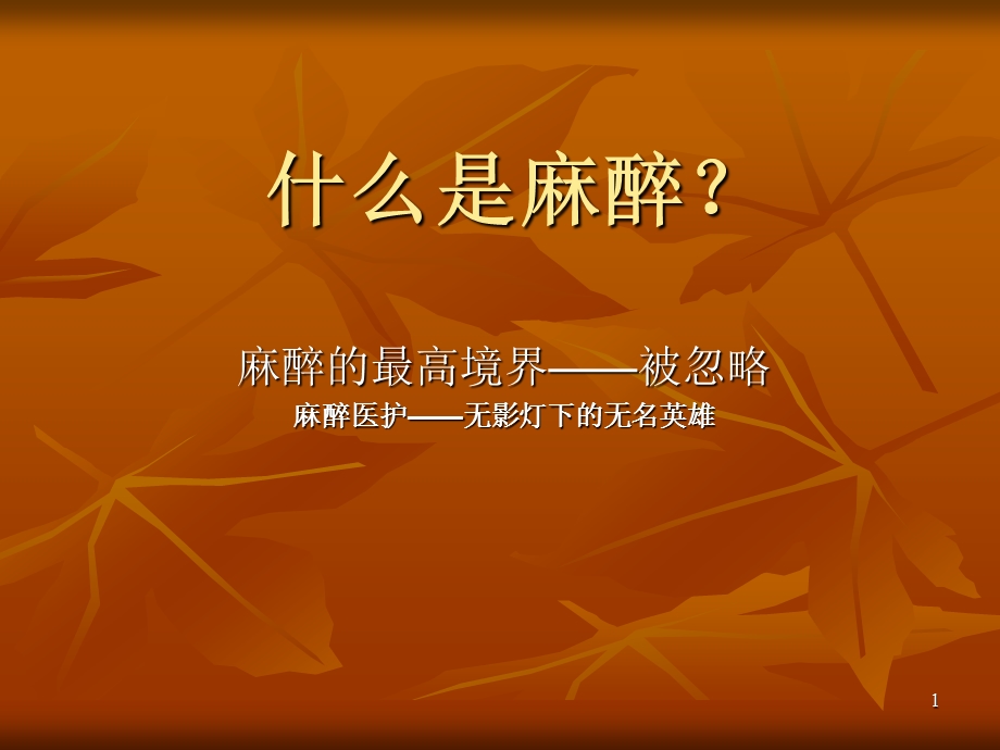 麻醉前访视.ppt_第1页