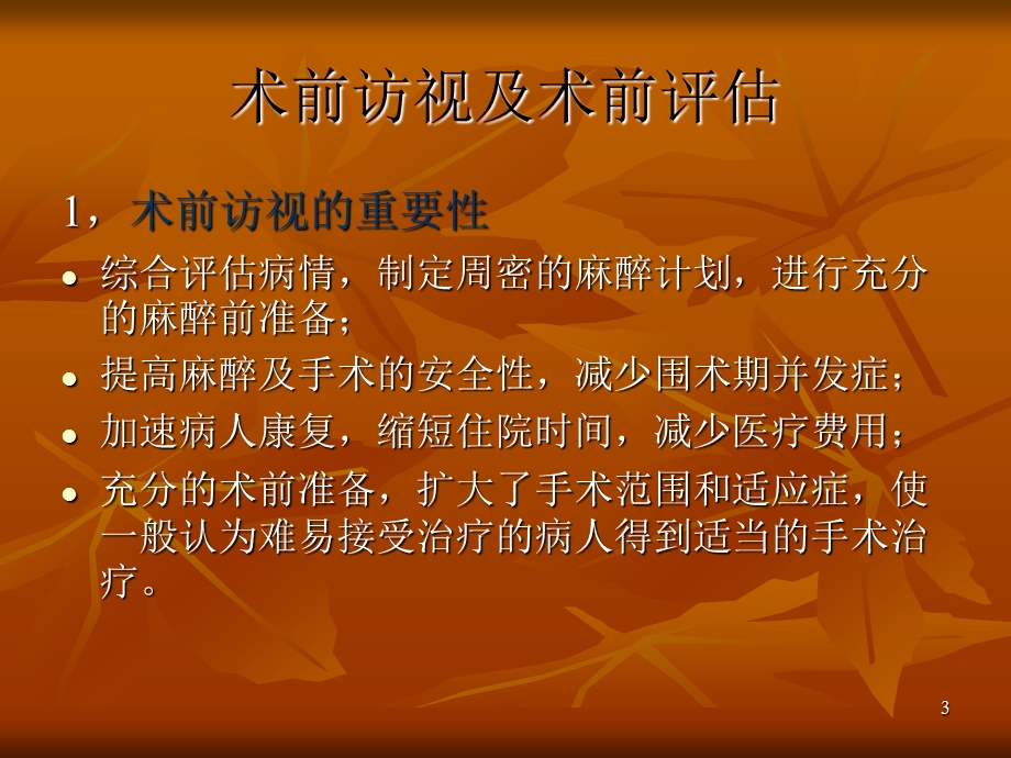 麻醉前访视.ppt_第3页