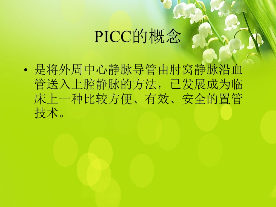 PICC导管维护经外周插管的中心静脉导管.ppt_第2页