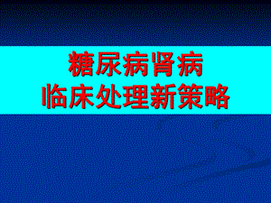 临床策略的新观点关于糖尿病高血压与肾脏病之间.ppt