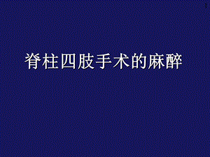 临床麻醉学.ppt