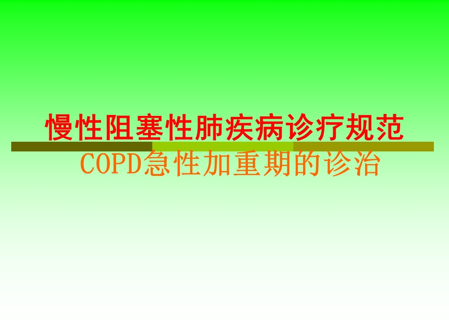 慢性阻塞性肺疾病诊疗规范copd急性加重期的诊治.ppt_第1页