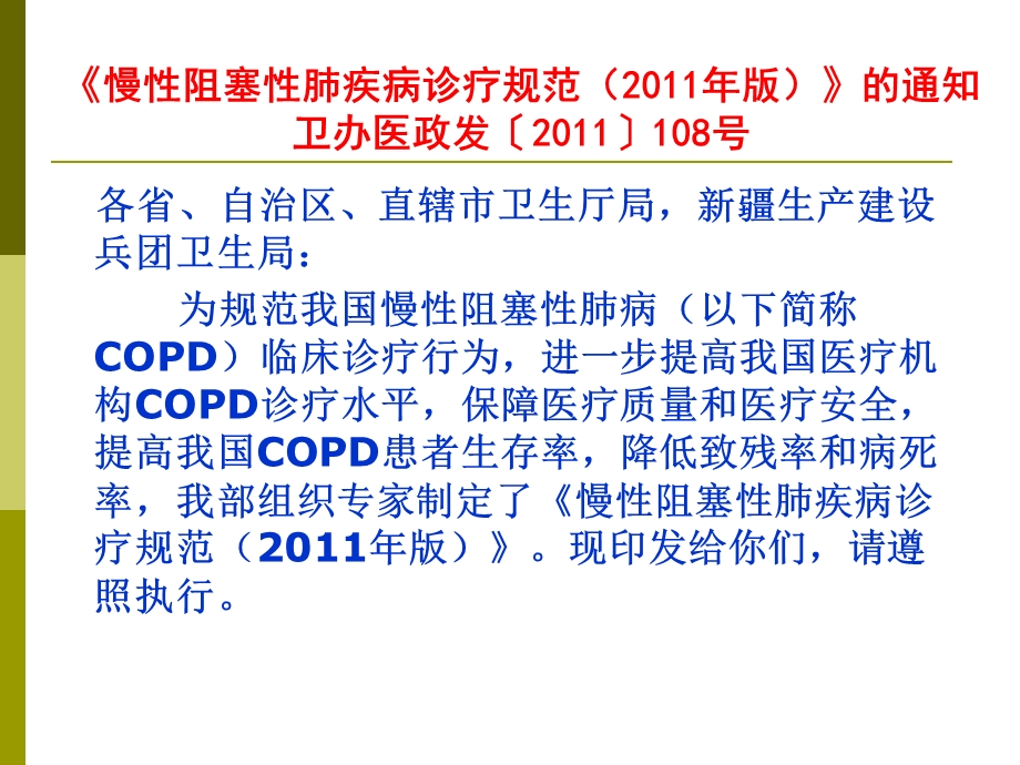 慢性阻塞性肺疾病诊疗规范copd急性加重期的诊治.ppt_第2页