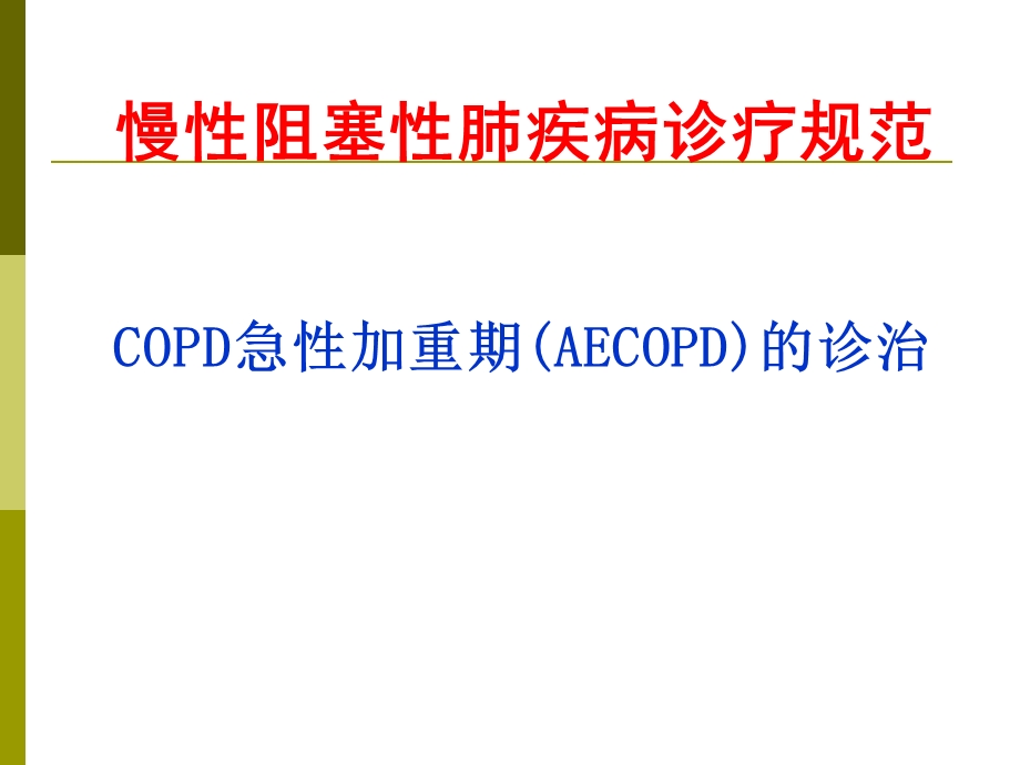 慢性阻塞性肺疾病诊疗规范copd急性加重期的诊治.ppt_第3页