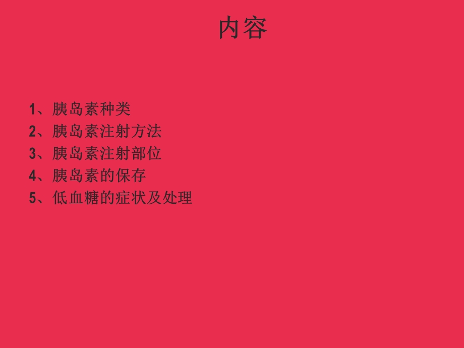 胰岛素注射管理.ppt_第2页