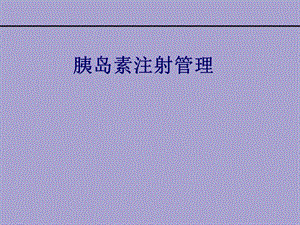 胰岛素注射管理.ppt