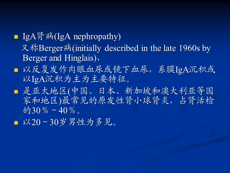 医学资料iga肾病新版.ppt_第2页