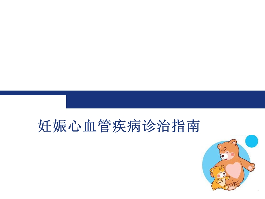 ESC妊娠期心脏病指南.ppt_第1页