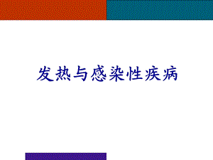 发热与感染性疾病.ppt