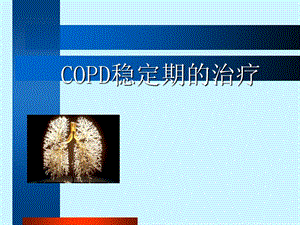 COPD稳定期的治疗.ppt