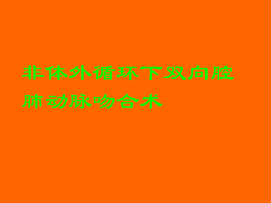 格林手术治疗复杂先心病.ppt_第1页