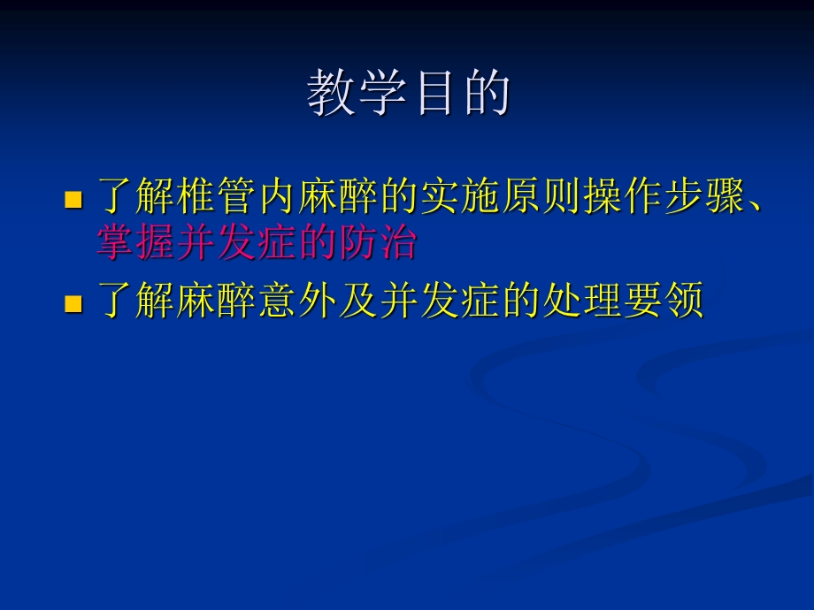 椎管内麻醉.ppt_第2页