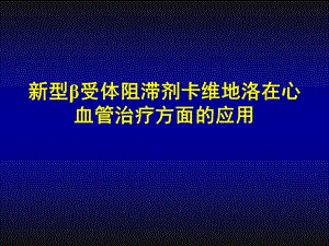 新型β受体阻滞剂在心血管治疗方面的应用.ppt