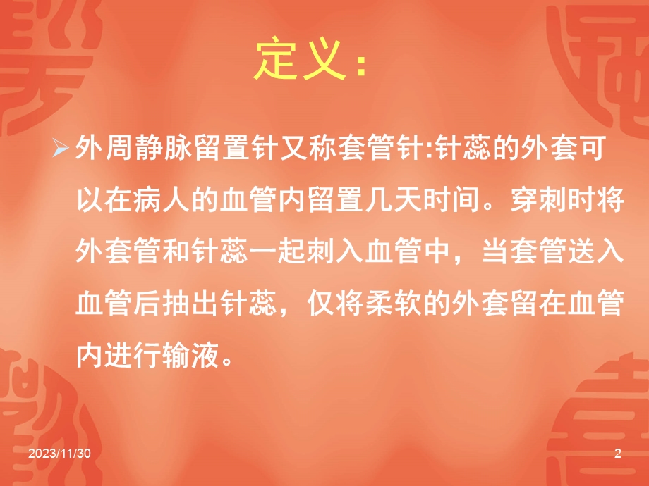 外周静脉留置针.ppt_第2页