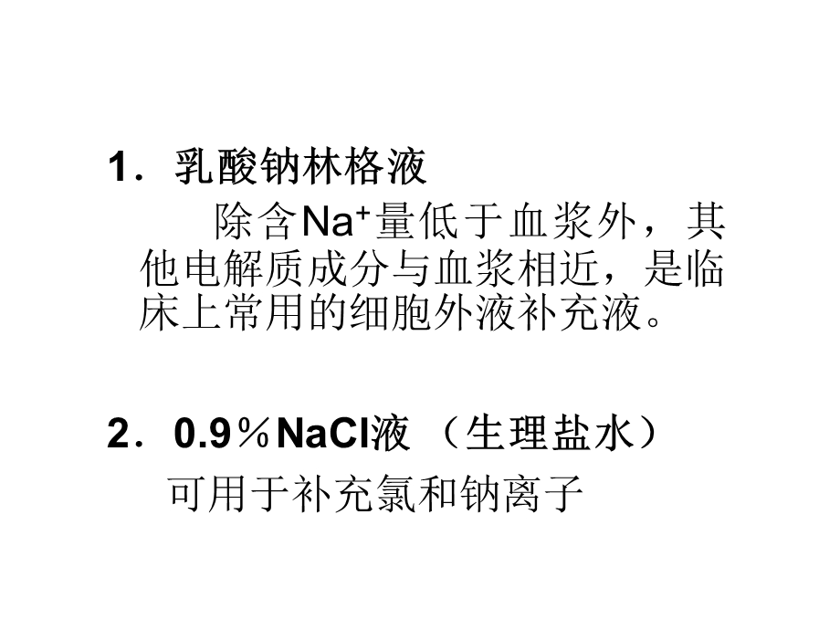 第十六章 麻醉手术期间病人的容量治疗与血液保护.ppt_第3页