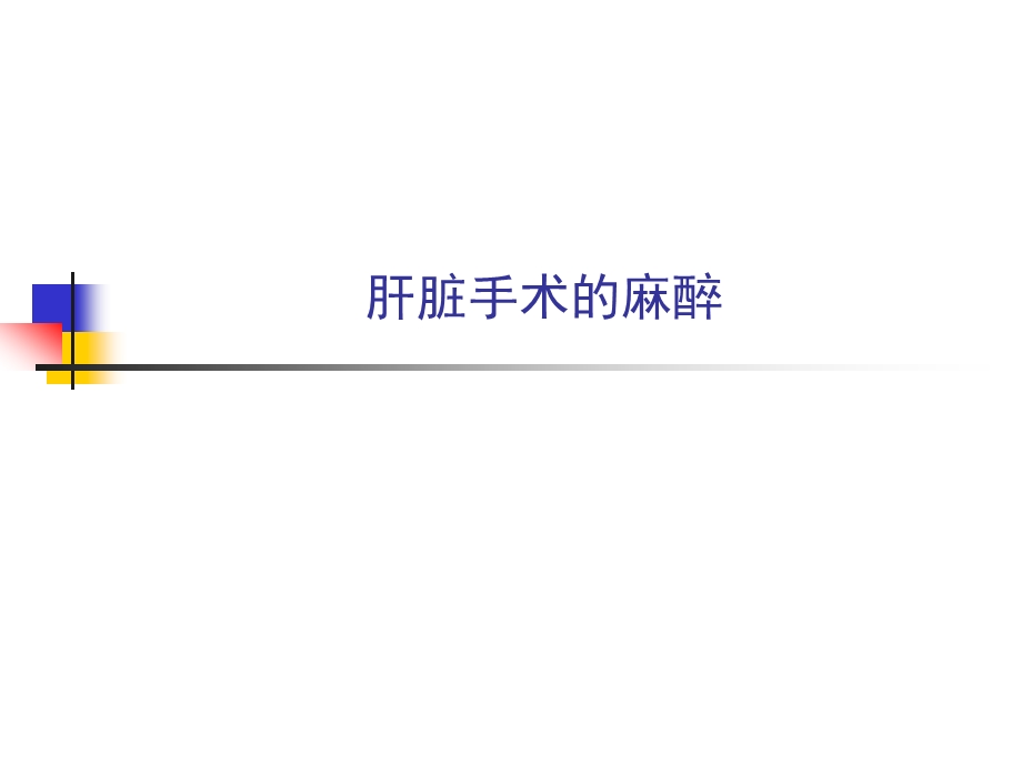 肝脏手术的麻醉.ppt_第1页