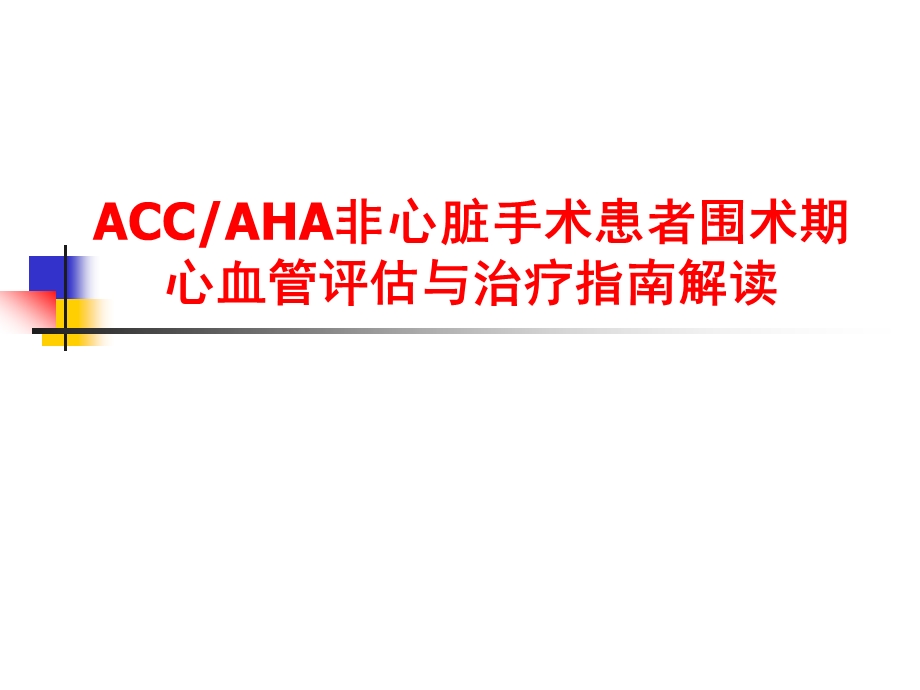 ACCAHA非心脏手术患者围术期心血管评估与治疗指南解读.ppt_第1页