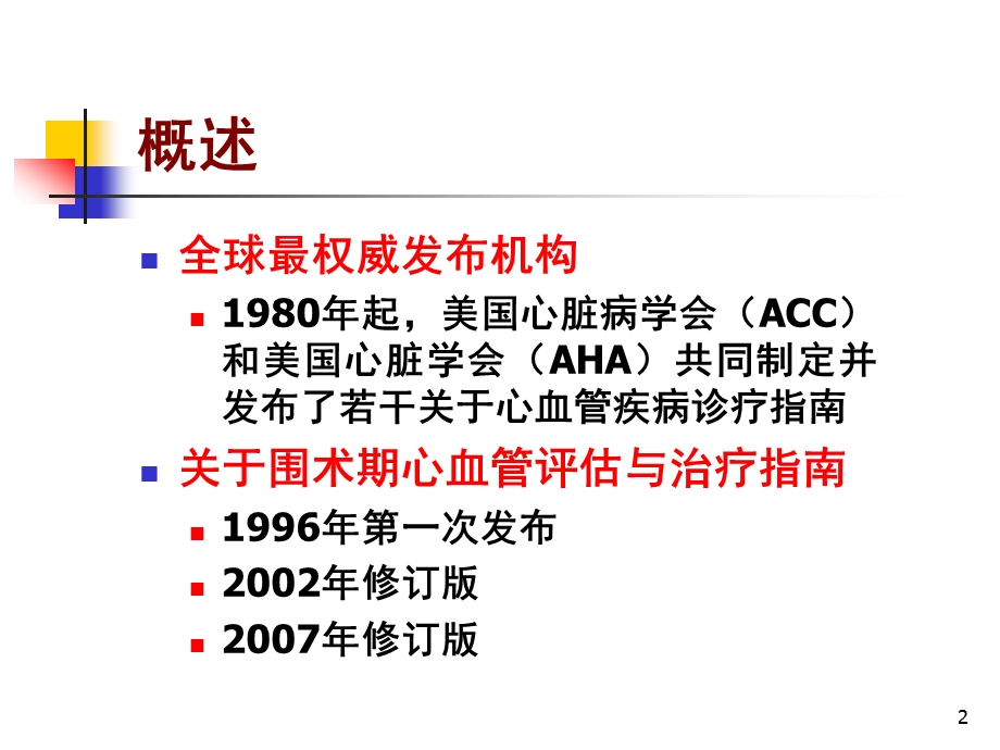 ACCAHA非心脏手术患者围术期心血管评估与治疗指南解读.ppt_第2页