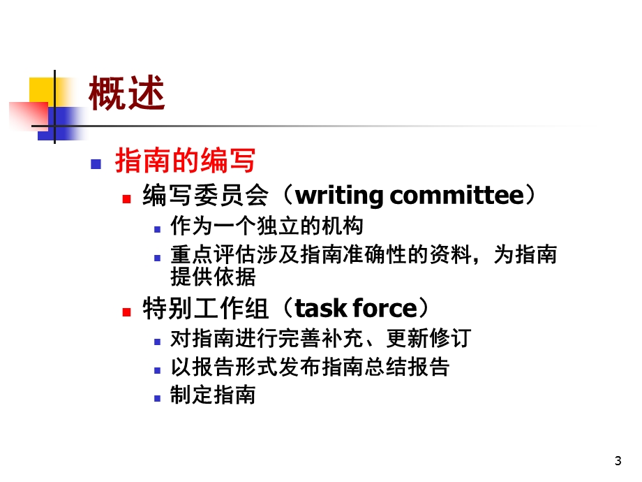 ACCAHA非心脏手术患者围术期心血管评估与治疗指南解读.ppt_第3页