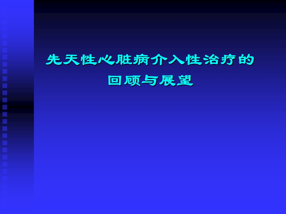 先天性心脏病的介入性治疗.ppt.ppt_第1页