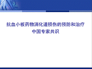 抗血小板药物消化道损伤的预防和治疗中国专家共识(更新版).ppt