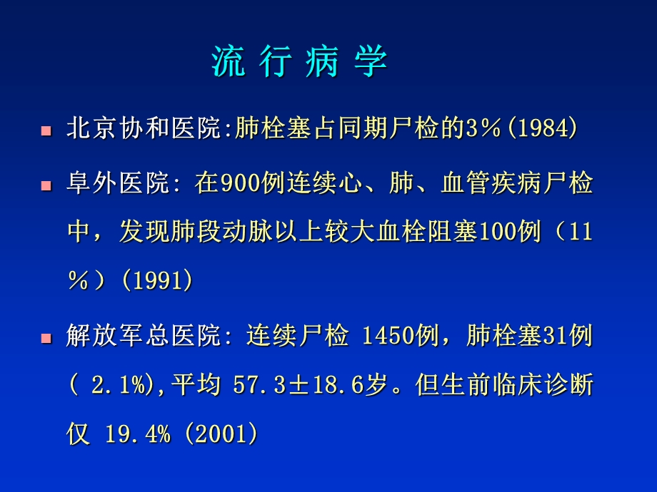 急性肺动脉栓塞的诊断和治疗.ppt.ppt_第3页