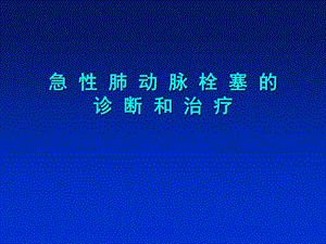 急性肺动脉栓塞的诊断和治疗.ppt.ppt