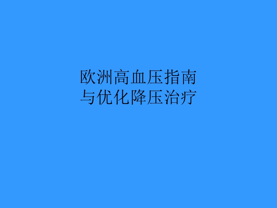 欧洲高血压指南.ppt_第1页