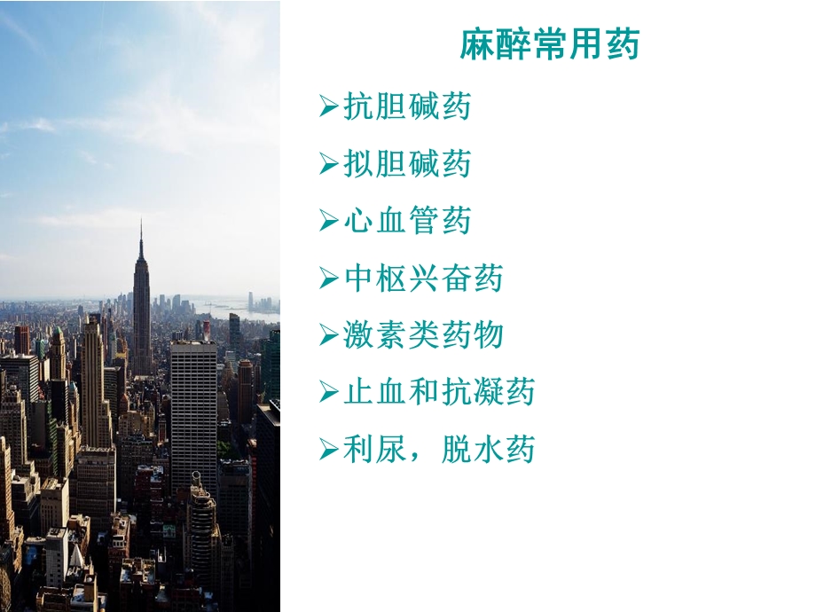 麻醉常用药法.ppt_第3页