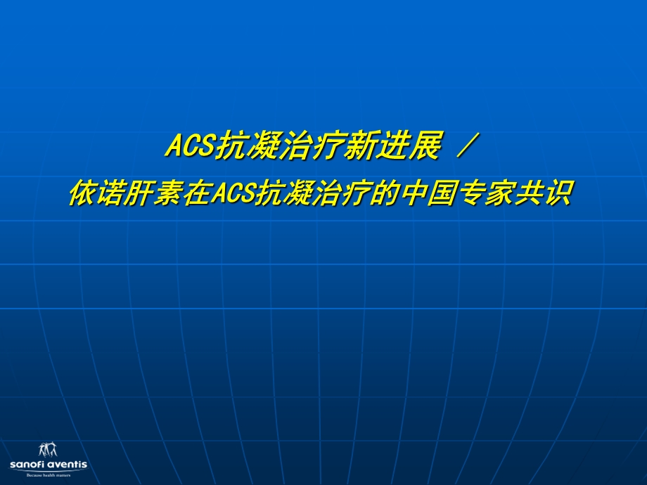 ACS抗凝治疗新进展与中国专家共识完善版.ppt_第1页