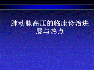 肺动脉高压的诊断治疗进展与热点分析.ppt