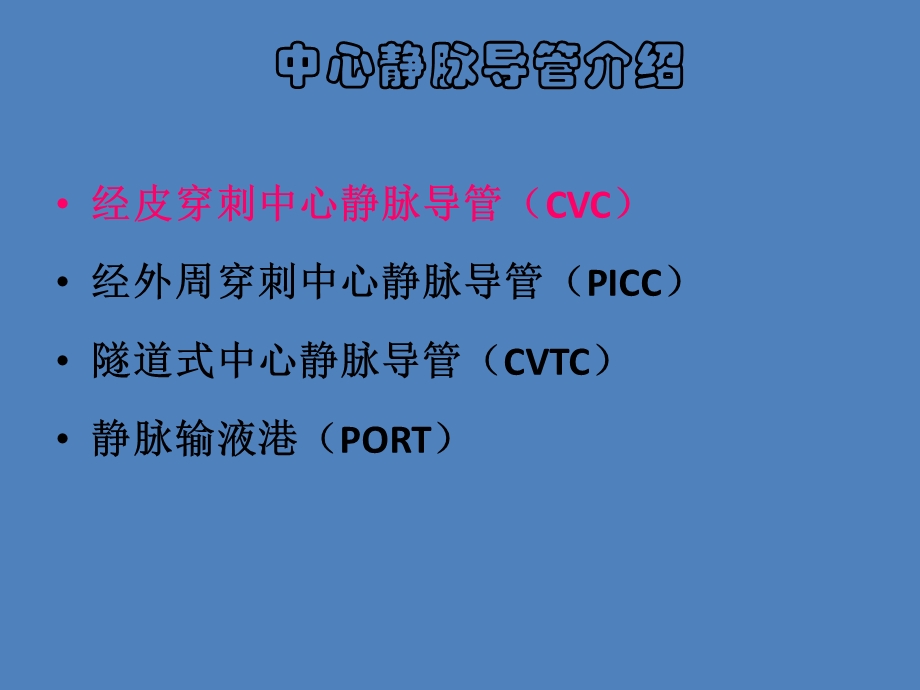 中心静脉导管.ppt_第3页