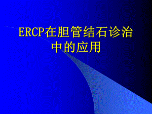 ERCP在胆系结石诊治中的应用.ppt