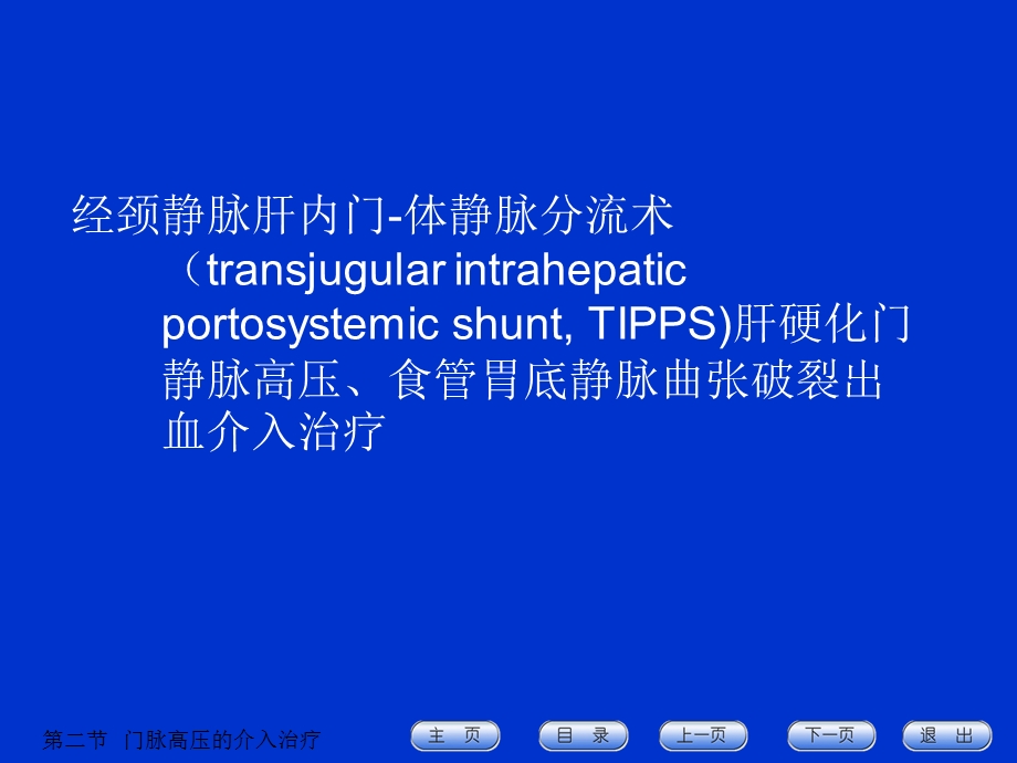 经颈静脉肝内门体静脉分流术.ppt_第1页